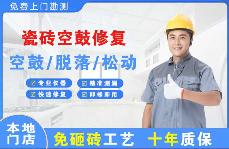 魏县瓷砖空鼓修复