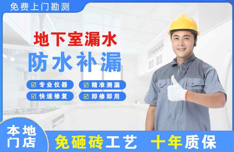 魏县地下室漏水维修